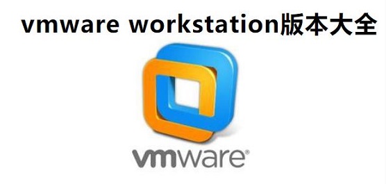 vmware workstation版本大全