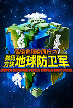 数码方块地球防卫军 v1.0简体中文免安装版