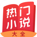 热门小说大全app v6.9.1.3319安卓版