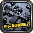真实枪械模拟器中文最新版 v1.0.9.404.401.0216安卓版