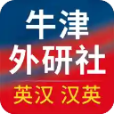 牛津外研英汉汉英词典app