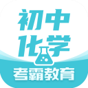 初中化学考霸app(原初中化学大师)