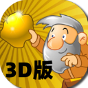 黄金矿工3D版 v1.0.2安卓版