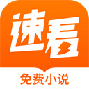 速看免费小说app v2.2.6安卓版