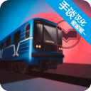 白俄罗斯地铁模拟器汉化版 v1.0.2安卓版