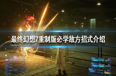 《最终幻想7重制版》有什么必学技能