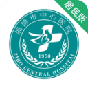 淄博市中心医院app