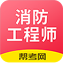 注册消防工程师题库app v2.8.9安卓版