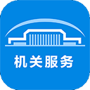 北京机关服务平台 v3.5.5安卓版