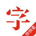 快快查汉语字典app v4.8.5安卓版