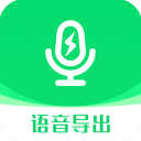 微信语音导出助手app v9.2.1安卓版