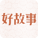 中国好故事app