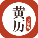 黄历万年历app v1.8.1安卓版