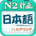 日语N2听力app