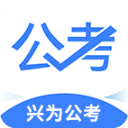 中业公考app(已更名兴为公考)官方版