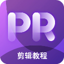 pr剪辑app(更名为PR教学)