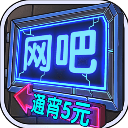 网吧模拟器中文版最新版 v1.3.7安卓版