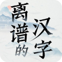 离谱的汉字最新版 v1.5安卓版