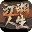 江湖人生游戏 v1.0.5安卓版
