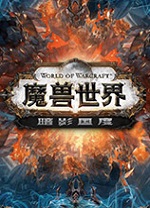 魔兽世界9.0暗影国度 v9.0.1.36372中文版