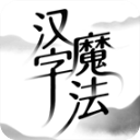汉字魔法最新版 v1.25安卓版
