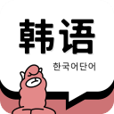 羊驼韩语单词app