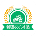 新疆农机补贴app2023最新版