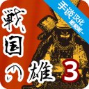 战国之雄3汉化版 v1.1.1b.1安卓版