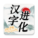 汉字进化手游最新版 v1.5安卓版