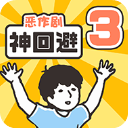 神回避3游戏中文版 v1.0.1安卓版