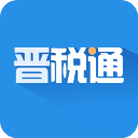 晋税通app官方最新版