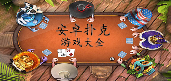 扑克游戏有哪些?扑克游戏大全手机版-扑克牌游戏下载免费版