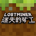 迷失的矿工中文版 v1.0.3安卓版
