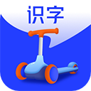 滑板车识字app v1.6.3安卓版