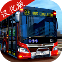 巴士模拟器2023中文汉化版