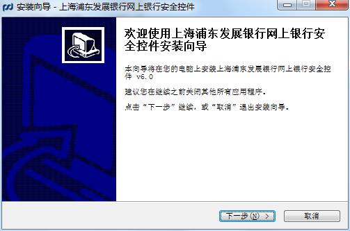 上海浦东发展银行网上银行安全控件