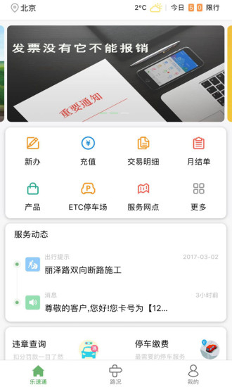 北京乐速通app官方下载