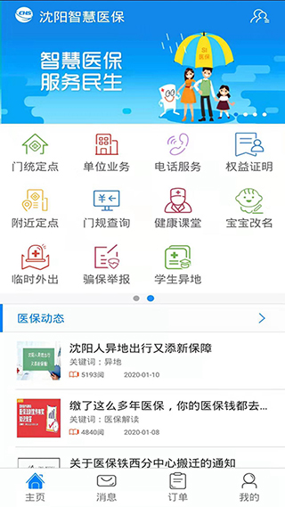 沈阳智慧医保App官方最新版