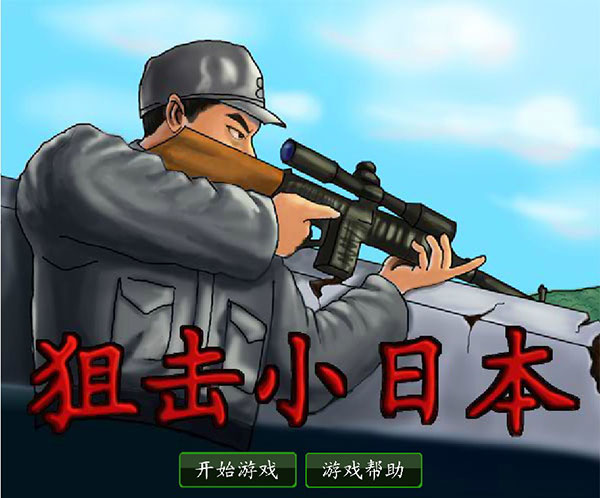 狙击小日本中文无敌版 1