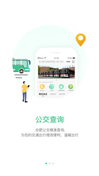 合肥智慧公交app官方下载
