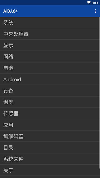 AIDA64中文官方手机版(图1)