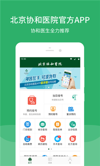 北京协和医院app下载官方手机版