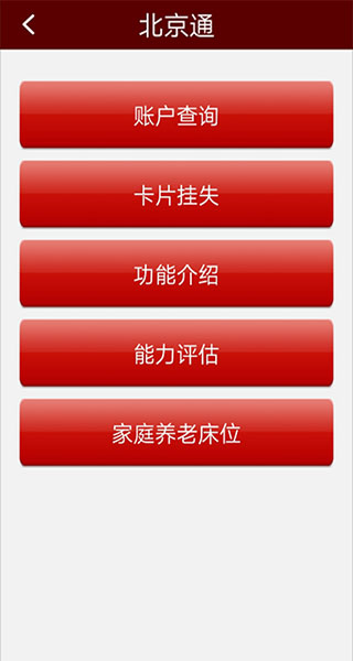 北京通e个人app下载安装