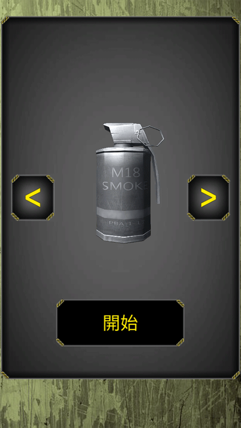 手榴弹模拟器 1