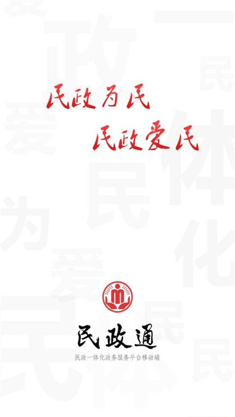 民政通app官方版下载最新版