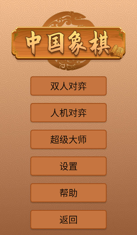 新中国象棋官方手机版(图2)