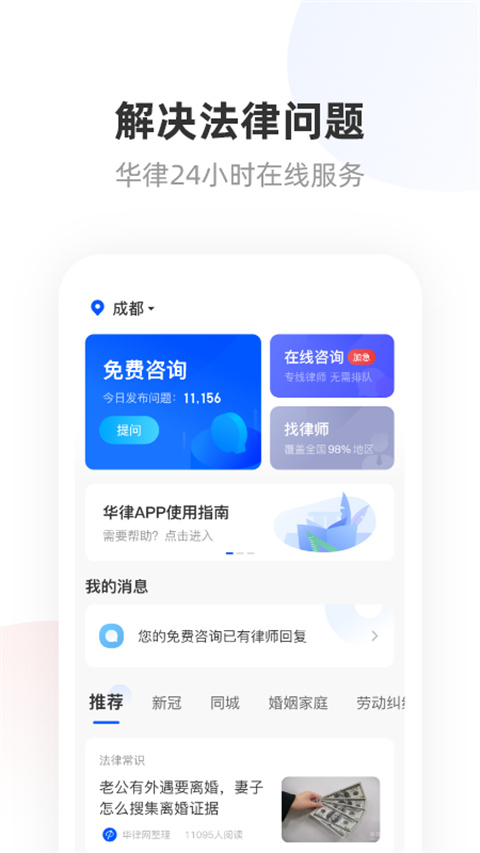 华律法律咨询app下载