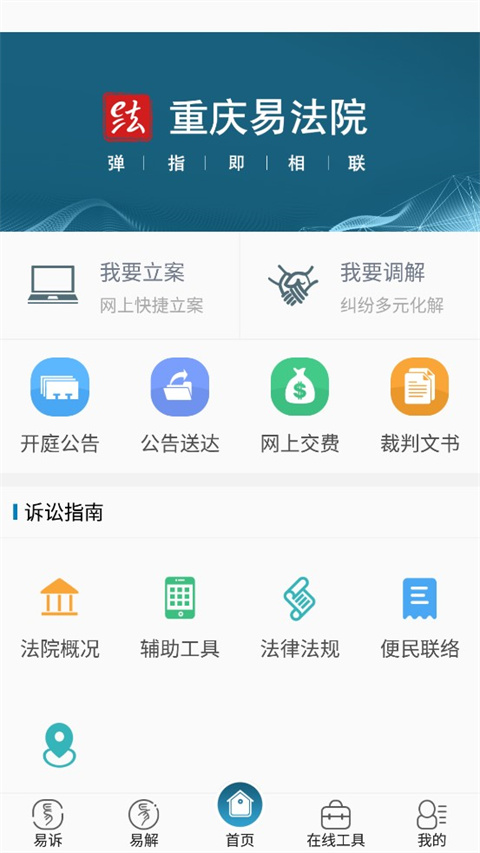重庆易法院app最新版 1