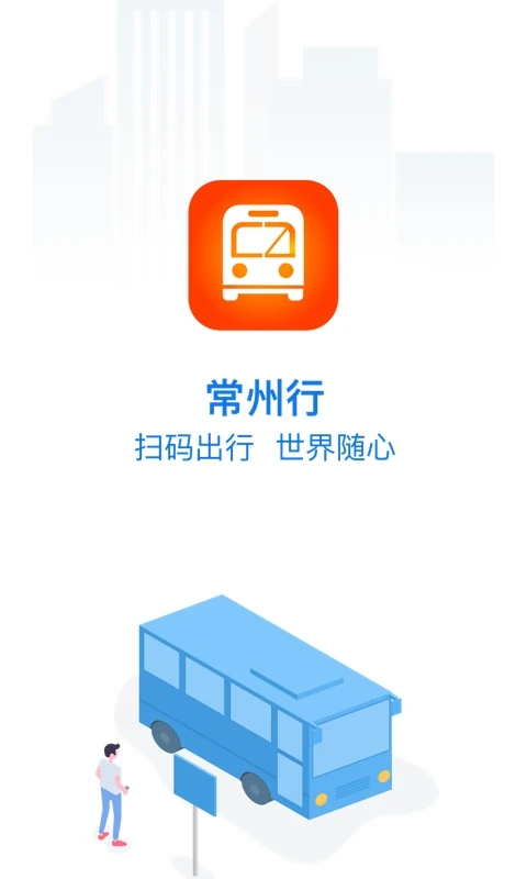 常州公交app官方版(常州行)
