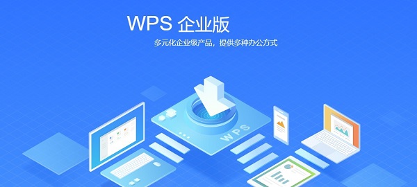 wps企业版官方下载